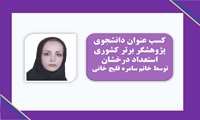 کسب عنوان پژوهشگر برتر کشوری استعداد درخشان توسط دانشجوی دکتری مامایی